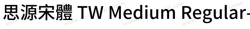 思源宋體 TW Medium Regular字体转换